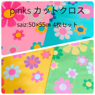 pinks ピンクス カットクロス 4枚セットSALE(生地/糸)