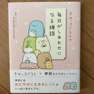 サンエックス(サンエックス)のすみっコぐらしの毎日がしあわせになる禅語　すみっコぐらし 禅語(人文/社会)