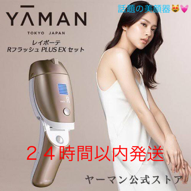 YAMAN レイボーテ　Rフラッシュ　plusYAMAN