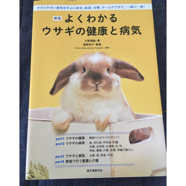 よくわかるウサギの健康と病気 その他のペット用品(犬)の商品写真