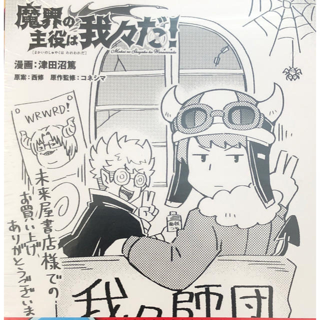 秋田書店(アキタショテン)の魔界の主役は我々だ1巻　未来屋書店特典同梱版 エンタメ/ホビーの漫画(少年漫画)の商品写真