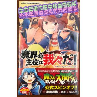 アキタショテン(秋田書店)の魔界の主役は我々だ1巻　未来屋書店特典同梱版(少年漫画)