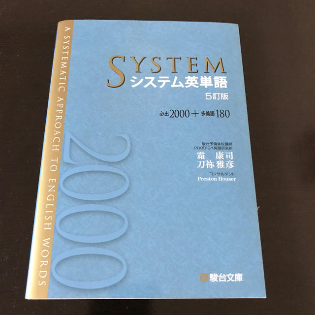 システム英単語 必出２０００ 多義語１８０ ５訂版 シス単の通販 By Chihiro S Shop ラクマ