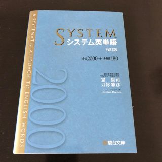 システム英単語 必出２０００＋多義語１８０ ５訂版　シス単(語学/参考書)