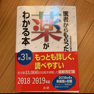 医者からもらった薬がわかる本(健康/医学)