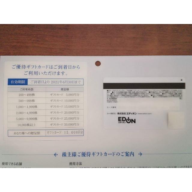 【最新】エディオン　株主優待　15000円分②