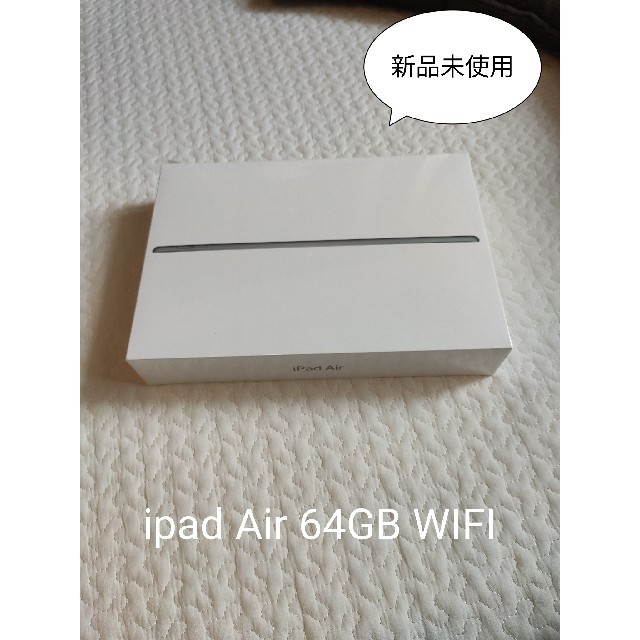 iPad Air 3 Wi-Fi 64GB 【保証期間未開始品】