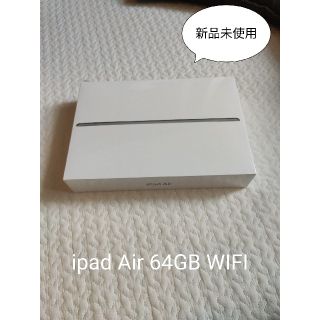 新品未開封 ipad air3 WI-FI 64GB 保証未開始