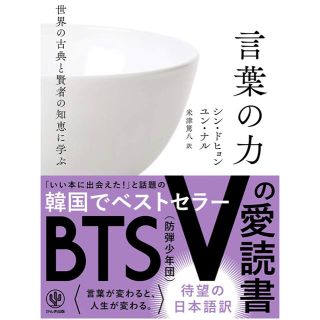 世界の古典と賢者の知恵に学ぶ 言葉の力 Bts V キムテヒョン テテ 愛読書の通販 By Cs ラクマ