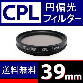 【 CPL / Φ 39mm 】円偏光フィルター(ミラーレス一眼)