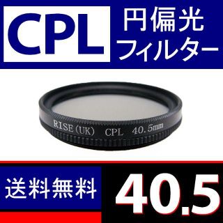 CPL フィルター 40.5mm 円偏光 送料無料(ミラーレス一眼)