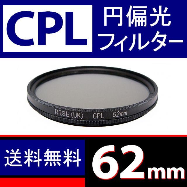 ★ CPL 62mm ★ 円偏光 フィルター ★ 送料無料 ★ スマホ/家電/カメラのカメラ(フィルター)の商品写真