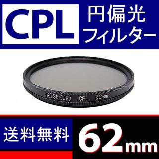 ★ CPL 62mm ★ 円偏光 フィルター ★ 送料無料 ★(フィルター)
