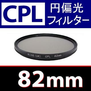 CPL フィルター 82mm 円偏光 送料無料(フィルター)