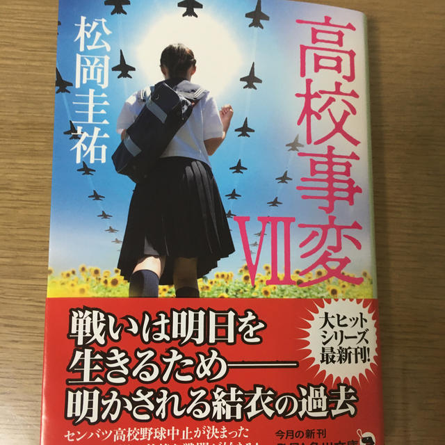 角川書店(カドカワショテン)の高校事変 VII エンタメ/ホビーの本(文学/小説)の商品写真