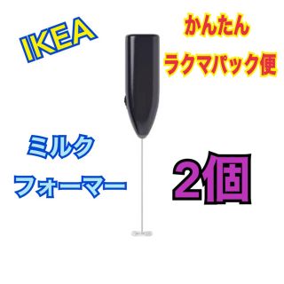 イケア(IKEA)のIKEA イケア ミルクフォーマー ミルク泡立て器 ミニ泡立て器 2個セット(調理道具/製菓道具)