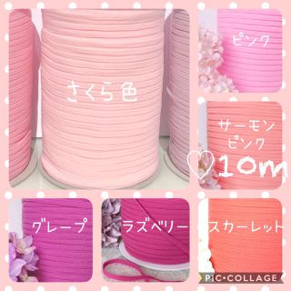 グンゼ(GUNZE)の‪再販♡サーモンピンク10m+1m♡ウーリースピンテープ ゴムひも幅6mm(生地/糸)