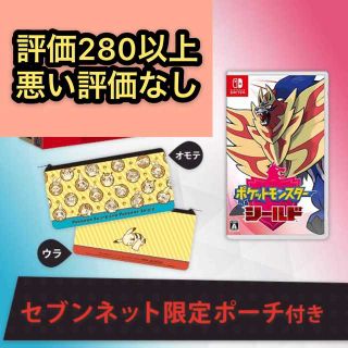 ニンテンドウ(任天堂)のNintendo Switch ポケットモンスターシールドセブンネット限定特典付(家庭用ゲームソフト)