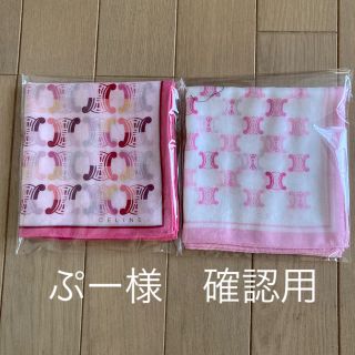 セフィーヌ(CEFINE)の専用②未使用セリーヌハンカチ(ハンカチ)