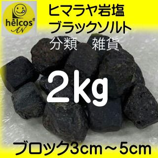 塩　ソルト　ヒマラヤ岩塩　岩塩　ブラックソルト　ルビー岩塩　2kg(その他)