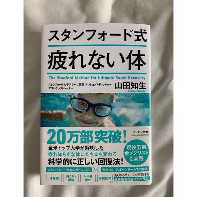 スタンフォード式疲れない体 エンタメ/ホビーの本(健康/医学)の商品写真