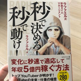 秒で決めろ！秒で動け！ ラファエル式秒速タイムマネージメント(アート/エンタメ)