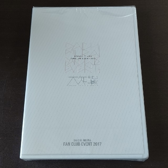 割引卸売り 新品未開封 三浦大知 FC 大知識 ファンクラブイベント 2017