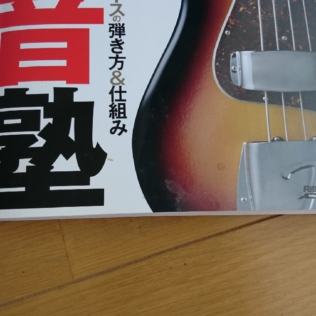 ベ－ス・マガジン低音塾 エンタメ/ホビーの本(楽譜)の商品写真