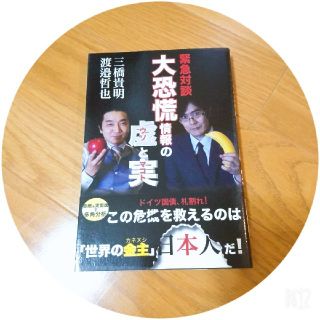 三橋貴明 渡邉哲也 『緊急対談大恐慌情報の虚と実』(ビジネス/経済)