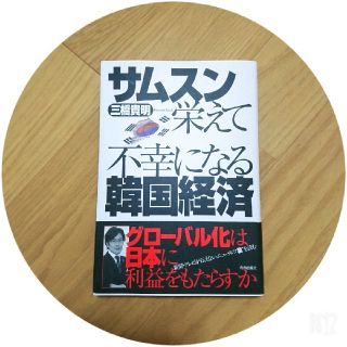 サムスン栄えて不幸になる韓国経済(ビジネス/経済)