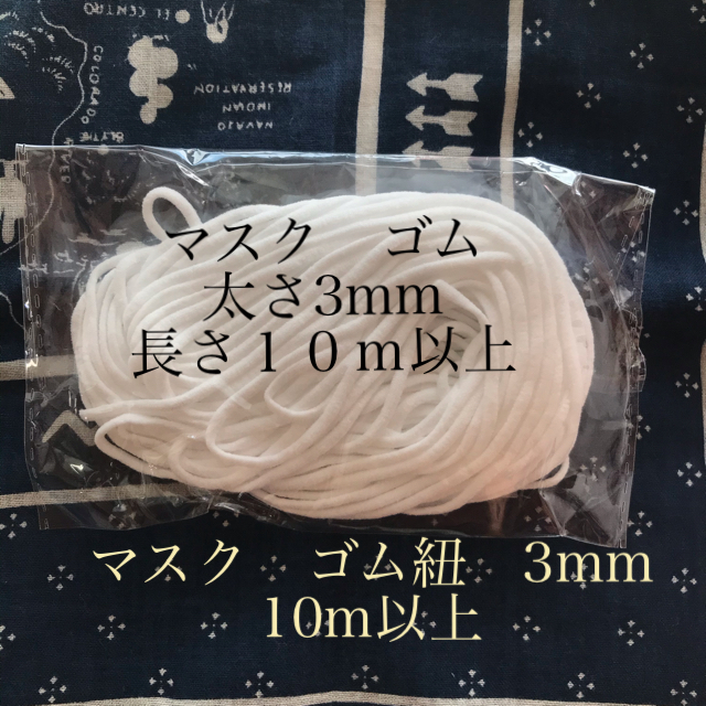 THE MASK(マスク)のマスク用　ゴム　紐　3mm  10m以上　ハンドメイド資材 ハンドメイドの素材/材料(その他)の商品写真