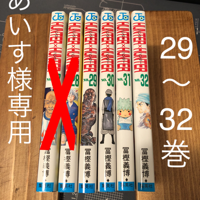 集英社(シュウエイシャ)のHunter×Hunter 27〜32巻 ハンター×ハンター エンタメ/ホビーの漫画(少年漫画)の商品写真