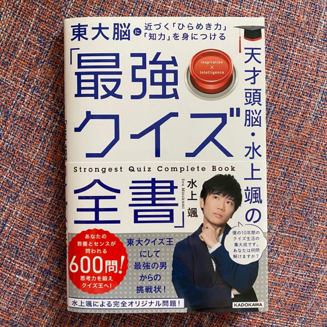 角川書店(カドカワショテン)の新品未使用★天才頭脳・水上颯の「最強クイズ全書」 エンタメ/ホビーの本(趣味/スポーツ/実用)の商品写真