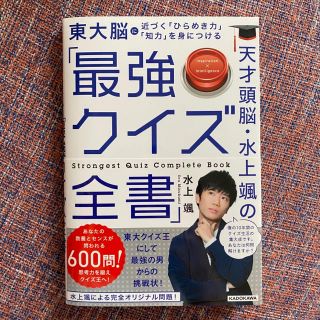 カドカワショテン(角川書店)の新品未使用★天才頭脳・水上颯の「最強クイズ全書」(趣味/スポーツ/実用)