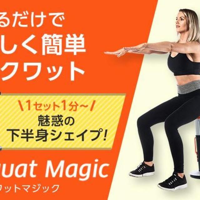 【新品】Squat Magic　スクワットマジック