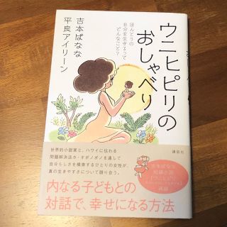 コウダンシャ(講談社)のaicoon様専用ウニヒピリのおしゃべり ほんとうの自分を生きるってどんなこと？(住まい/暮らし/子育て)