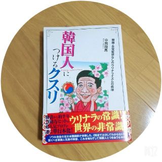 韓国人につけるクスリ : 韓国・自覚症状なしのウリナライズムの病理(人文/社会)