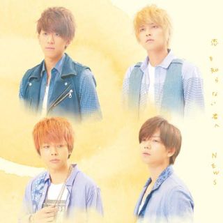 ニュース(NEWS)の恋を知らない君へ（初回盤）(ポップス/ロック(邦楽))