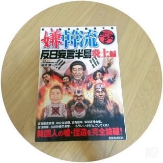 桜井誠　嫌韓流実践ハンドブック 2(反日妄言半島炎上編)(人文/社会)