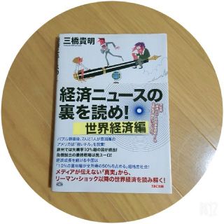 三橋貴明 経済ニュースの裏を読め! 世界経済編(ビジネス/経済)