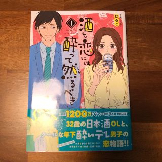 アキタショテン(秋田書店)の酒と恋には酔って然るべき １(女性漫画)