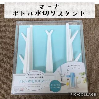 【マーナ】水切りスタンド　水筒やランチ小物もまとめてスッキリ乾燥(収納/キッチン雑貨)