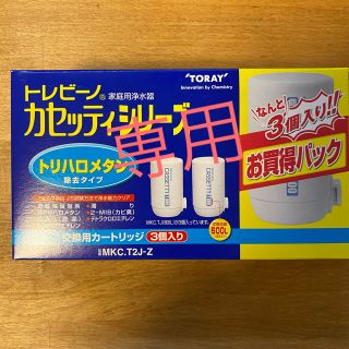 トウレ(東レ)のトレビーノ カセッティ トリハロメタン 除去タイプ(浄水機)