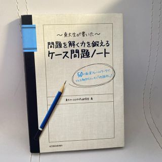 東大生が書いた　問題を解く力を鍛えるケース問題ノート(語学/参考書)