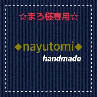 ☆まろ様専用ページ☆(外出用品)