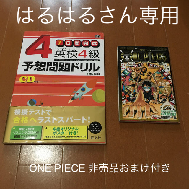 ７日間完成英検４級予想問題ドリル 改訂新版 One Piece 非売品おまけ付きの通販 By まあ S Shop ラクマ