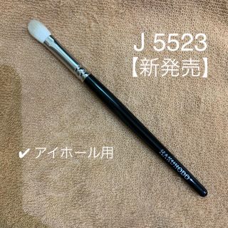 ハクホウドウ(白鳳堂)の白鳳堂　アイシャドウ用筆　J 5523(ブラシ・チップ)