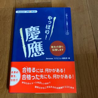 やっぱり！慶應 塾生の誇り、伝授します(語学/参考書)