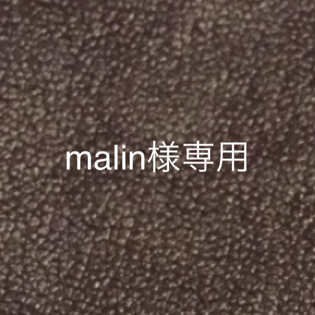 malin様　専用