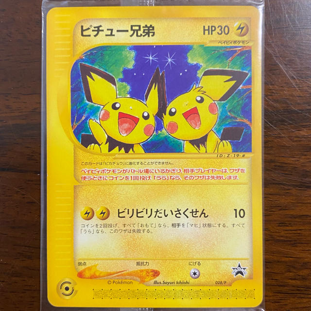 ポケモンカードe プロモ ピチュー兄弟